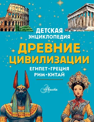 Книга Древние цивилизации (Лоредана Агоста)