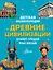Древние цивилизации — 3161496 — 1