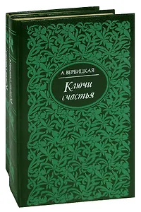 Ключи счастья (комплект из 2 книг)