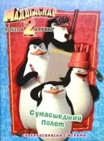 Мадагаскар-2.Побег в Африку..Сумасшедший полет.Суперраскраска с играми — 2179778 — 1