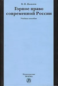 Горное право современной России (конец XX - начало XXI века): Учебное пособие