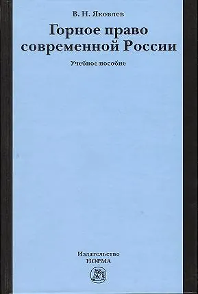 Книга Горное право современной России (конец XX - начало XXI века): Учебное пособие (Василий Яковлев)