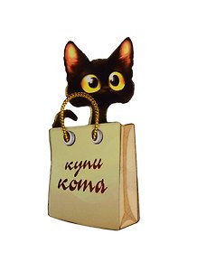 Магнит Кот в мешке 3 Купи кота (7,5см) дерево