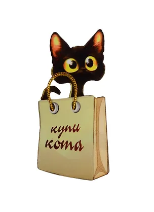 Магнит Кот в мешке 3 Купи кота (7,5см) дерево 2513784