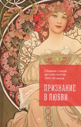 Признание в любви. Сборник стихов русских поэтов XVIII–XX веков — 2582268 — 1