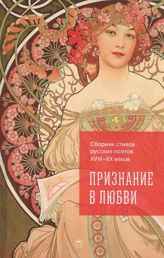 Книга Признание в любви. Сборник стихов русских поэтов XVIII–XX веков () — 1