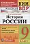 История России. 9 класс. Контроль уровня усвоения знаний. Тематические задания. Овтеты для проверки — 2738254 — 1