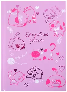 Ежедневник девочки А6 64л "Розовые котики" тв.переплет, обл.поролон, глянц.лам, тисн.фольгой