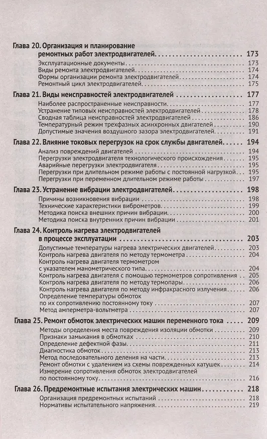Книга Справочник по ремонту электрооборудования с онлайн ресурсами через QR-коды (М.И. Штерн) — 11
