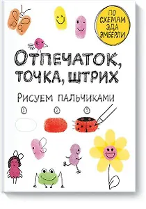 Отпечаток, точка, штрих. Рисуем пальчиками