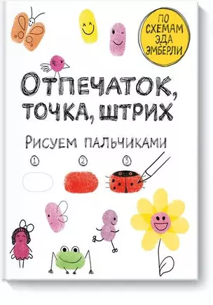 Отпечаток, точка, штрих. Рисуем пальчиками — 2528973 — 1