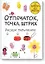 Отпечаток, точка, штрих. Рисуем пальчиками — 2528973 — 1