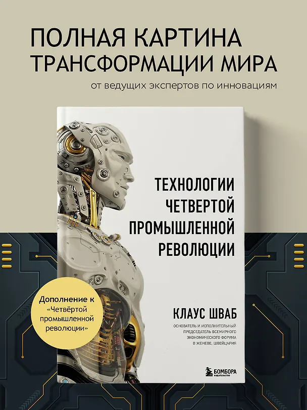 Книга Технологии Четвертой промышленной революции (Клаус Шваб, Николас Дэвис) — 5