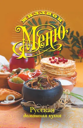 Книга Русская домашняя кухня (ММ) (пружина) (Ольга Сладкова)