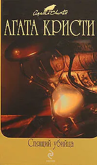 Книга Спящий убийца : детективные произведения (Агата Кристи)