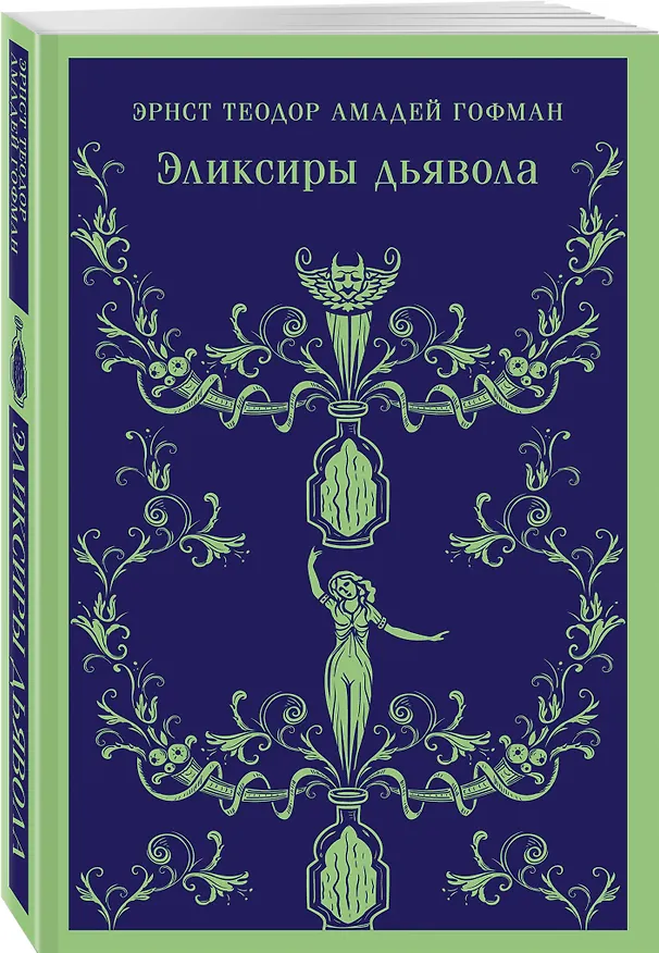 Книга Эликсиры дьявола (Эрнст Теодор Амадей Гофман) — 6