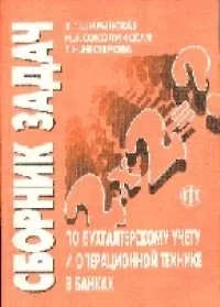 Сборник задач по бухгалтерскому учету и операционной технике в банках