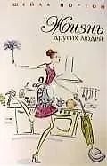 Книга Жизнь других людей ()