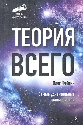 Теория всего — 2287304 — 1