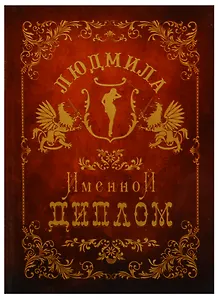 Диплом именной Людмила (IM0000068) (Мастер)