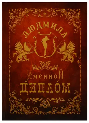 Диплом именной Людмила (IM0000068) (Мастер) — 2402872 — 1