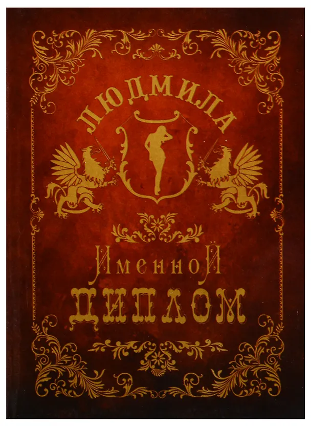 Диплом именной «Людмила», Мастер 2402872 — 1