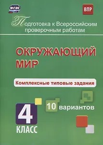 Окружающий мир. Комплексные типовые задания. 10 вариантов. 4 класс. ФГОС