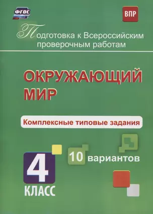 Окружающий мир. Комплексные типовые задания. 10 вариантов. 4 класс. ФГОС — 2610267 — 1