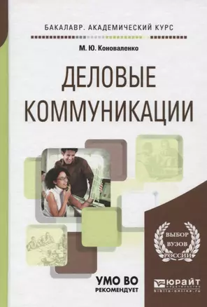 Деловые коммуникации. Учебник и практикум — 2722259 — 1