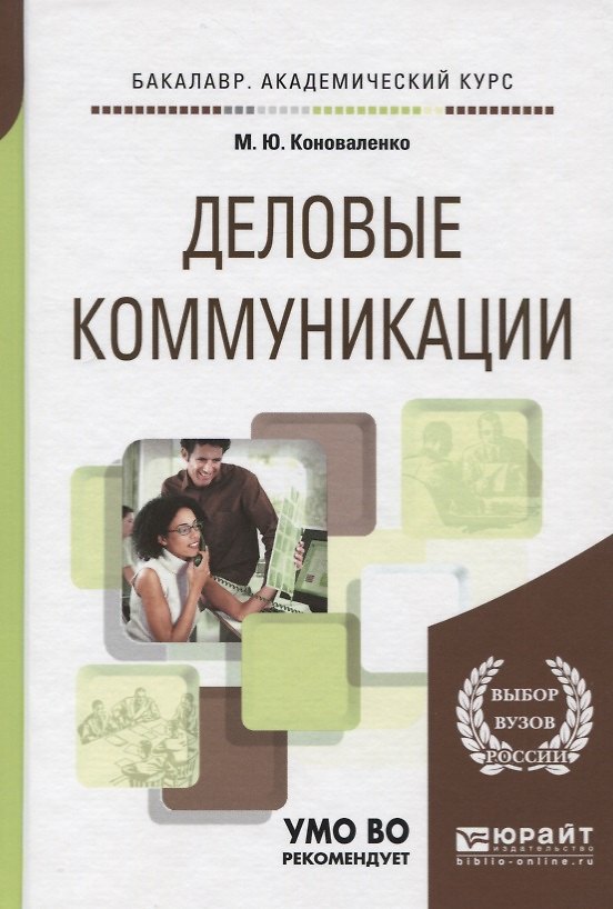 Книга Деловые коммуникации. Учебник и практикум () — 1
