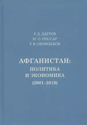 Афганистан: политика, экономика (2001-2019) — 2780233 — 1