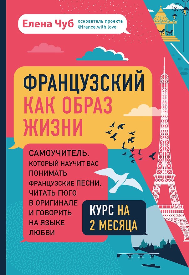 Книга Французский как образ жизни. Самоучитель, который научит вас понимать французские песни, читать Гюго в оригинале и говорить на языке любви (Елена Чуб) — 1