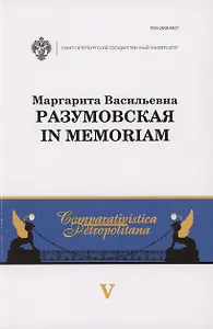Маргарита Васильевна Разумовская: in memoriam