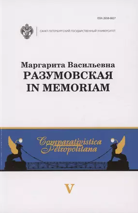 Маргарита Васильевна Разумовская: in memoriam — 3027666 — 1