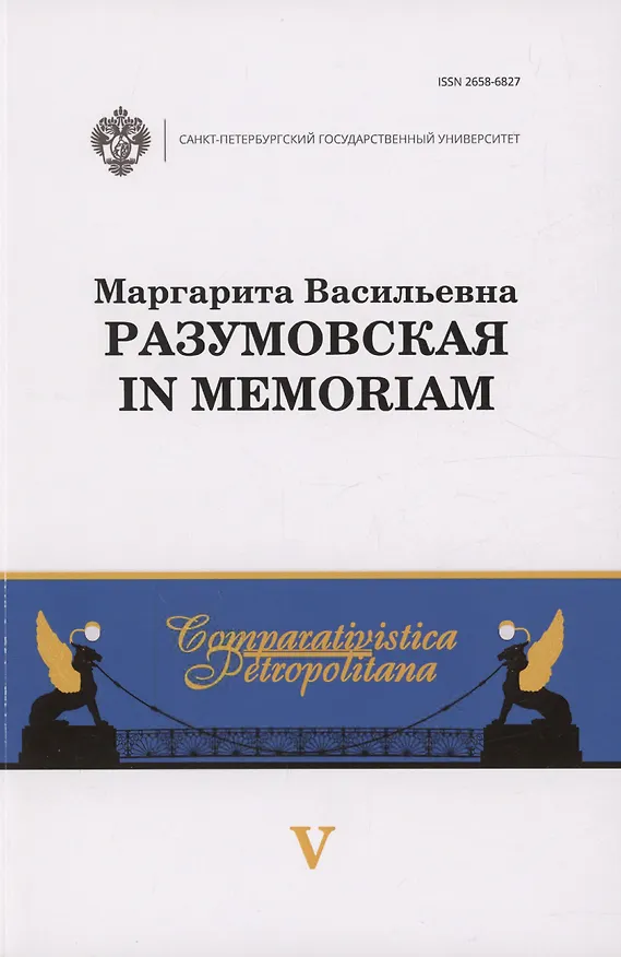 Книга Маргарита Васильевна Разумовская: in memoriam () — 1