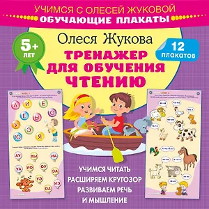 Тренажер для обучения чтению. Обучающие плакаты