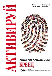 Активируй свой персональный бренд! 100 кейсов для повышения эффективности бизнеса