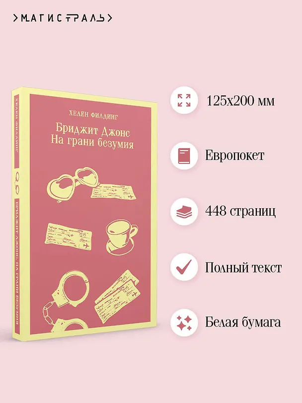 Книга Бриджит Джонс. На грани безумия (Хелен Филдинг) — 8