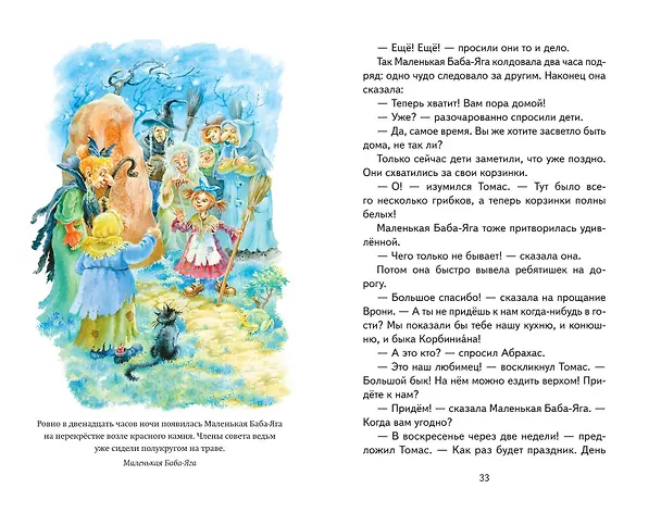 Книга Маленькая Баба-Яга и другие сказки (ил. О. Ковалевой) (Отфрид Пройслер) — 12