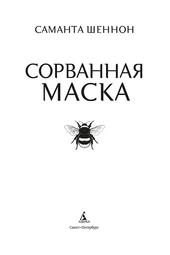 Книга Сорванная маска (Саманта Шеннон) — 8