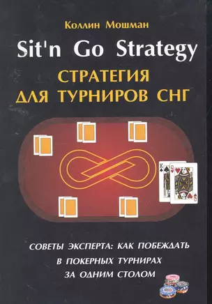 Sitn Go Strategy /Стратегия для турниров СНГ. Советы эксперта: как побеждать в покерных турнирах за одним столом — 2255579 — 1