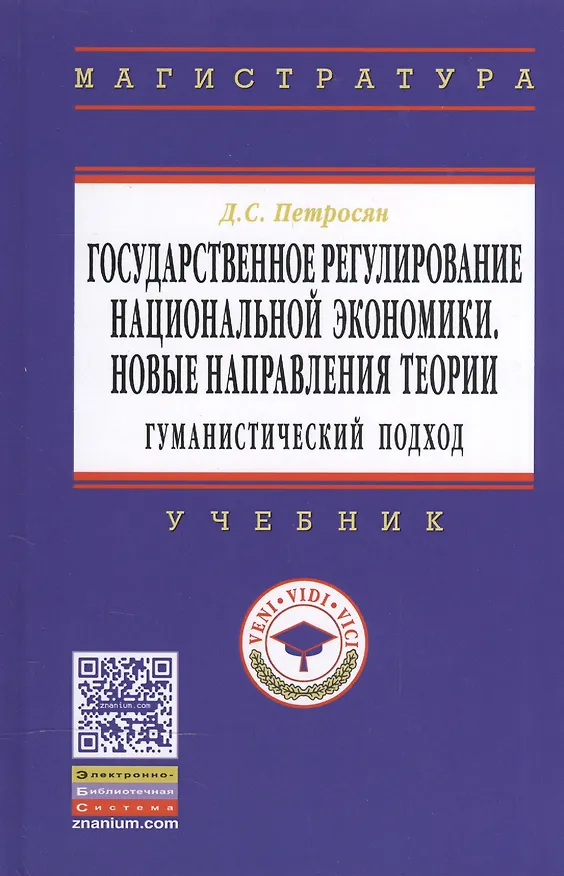 Книга Государственное регулирование национальной экономики. Новые направления теории: гуманистический подход: Учебное пособие (Давид Петросян) — 2