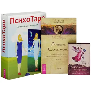 Ангелы всегда рядом. Воодушевляющие послания духов-наставников. Ангелы Соломона. Неповторимый опыт истинной Божественной любви. ПсихоТаро (комплект из 2 книг + 2 набора карт)