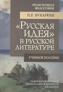 «Русская идея» в русской литературе : учеб. пособие