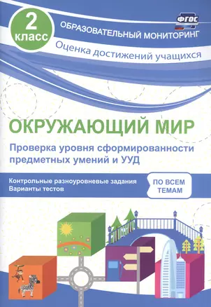 Окружающий мир. Проверка уровня сформированности предметных умений и УУД. 2 класс. ФГОС — 2606816 — 1