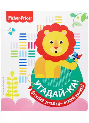 Fisher Price. Угадай-ка! Лев — 2689779 — 1