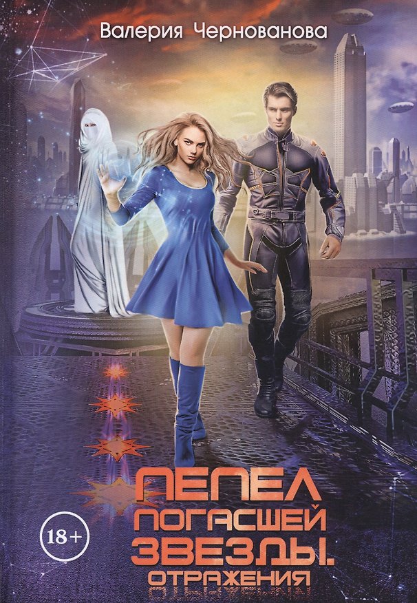 Книга Пепел погасшей звезды. Отражения (Валерия Чернованова) — 1