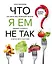 Что я ем не так? Как найти свое правильное питание, победить усталость и начать жить счастливо — 2817279 — 1