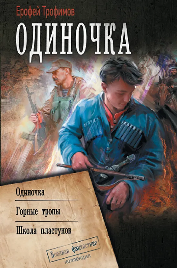 Книга Одиночка (Ерофей Трофимов) — 1