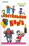 Книга Настольная-застольная книга (Яна Богатова) — 1